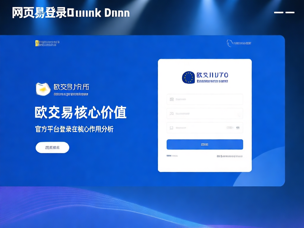 欧交易所登录界面展示